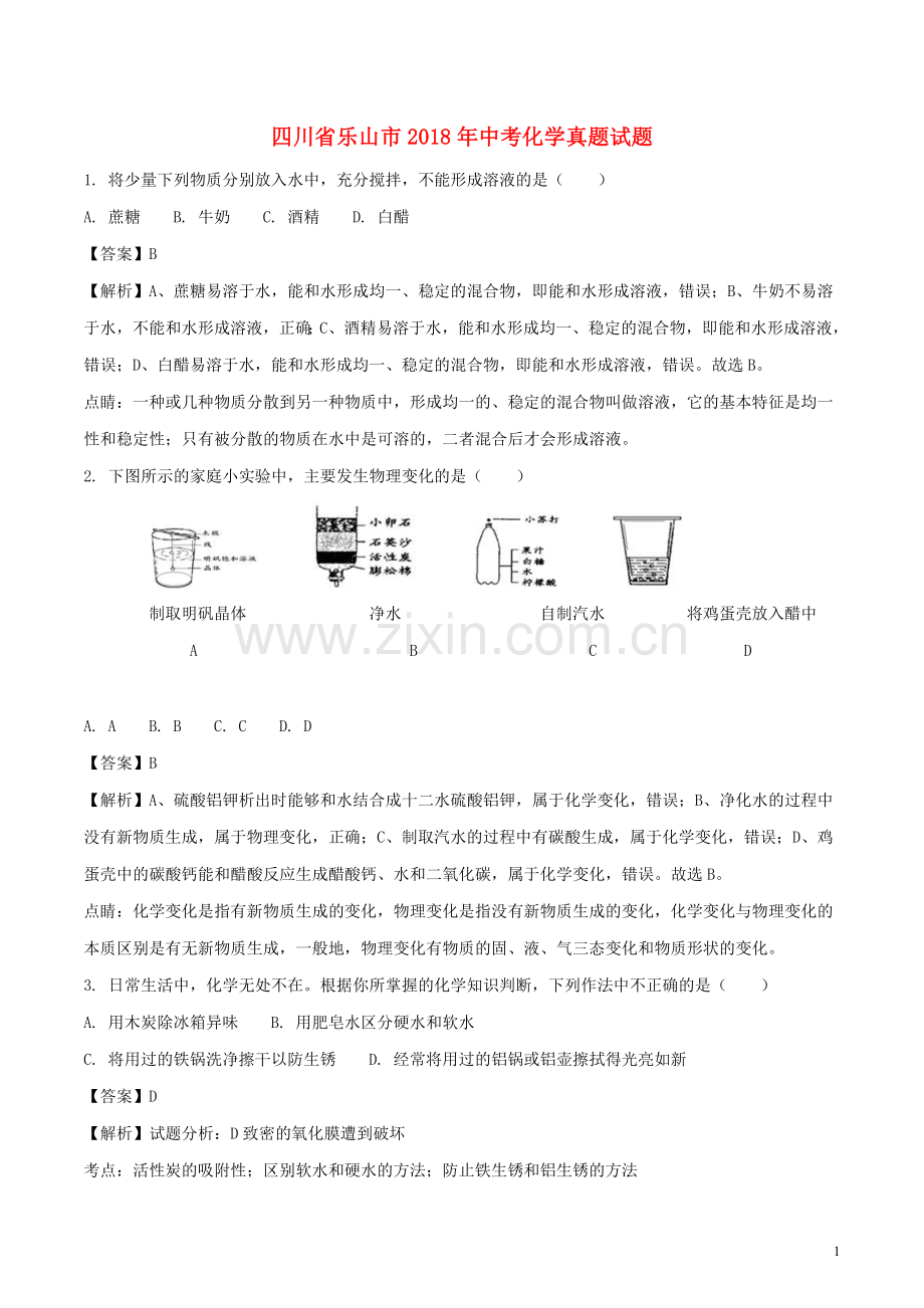 四川省乐山市2018年中考化学真题试题（含解析）.doc_第1页