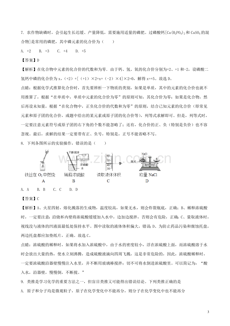 四川省乐山市2018年中考化学真题试题（含解析）.doc_第3页