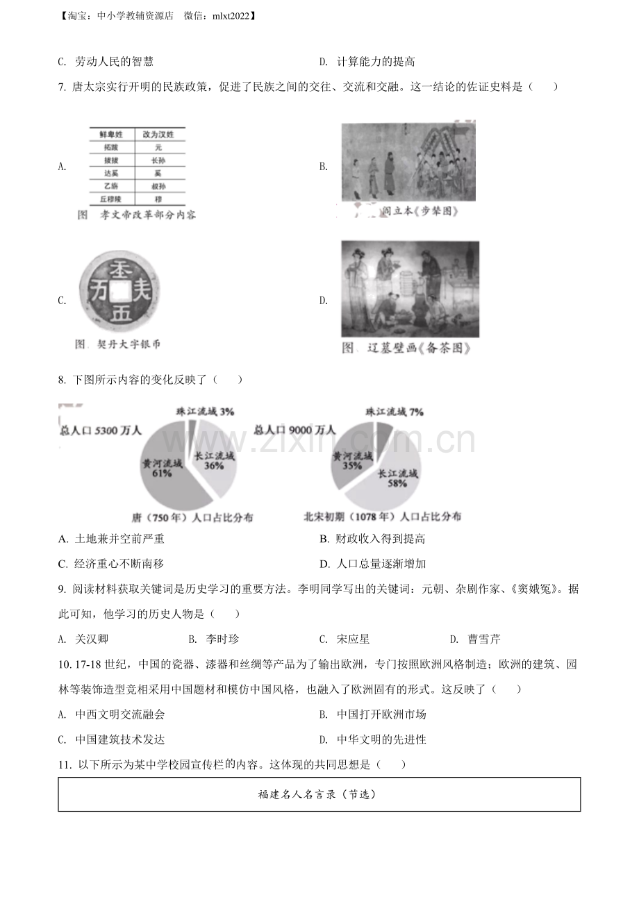 题目2022年福建省中考历史真题（原卷版）.docx_第2页