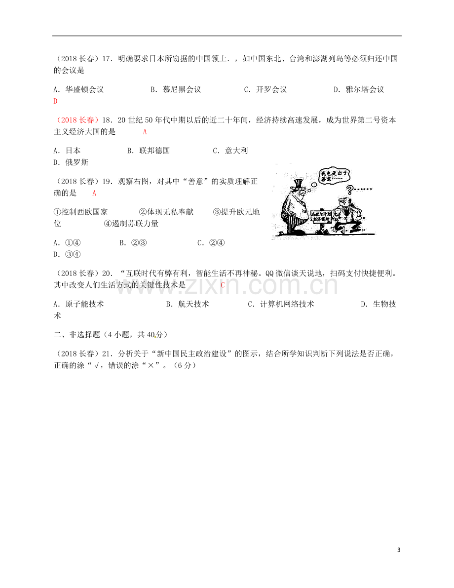 吉林省长春市2018年中考历史真题试题（含答案）.doc_第3页