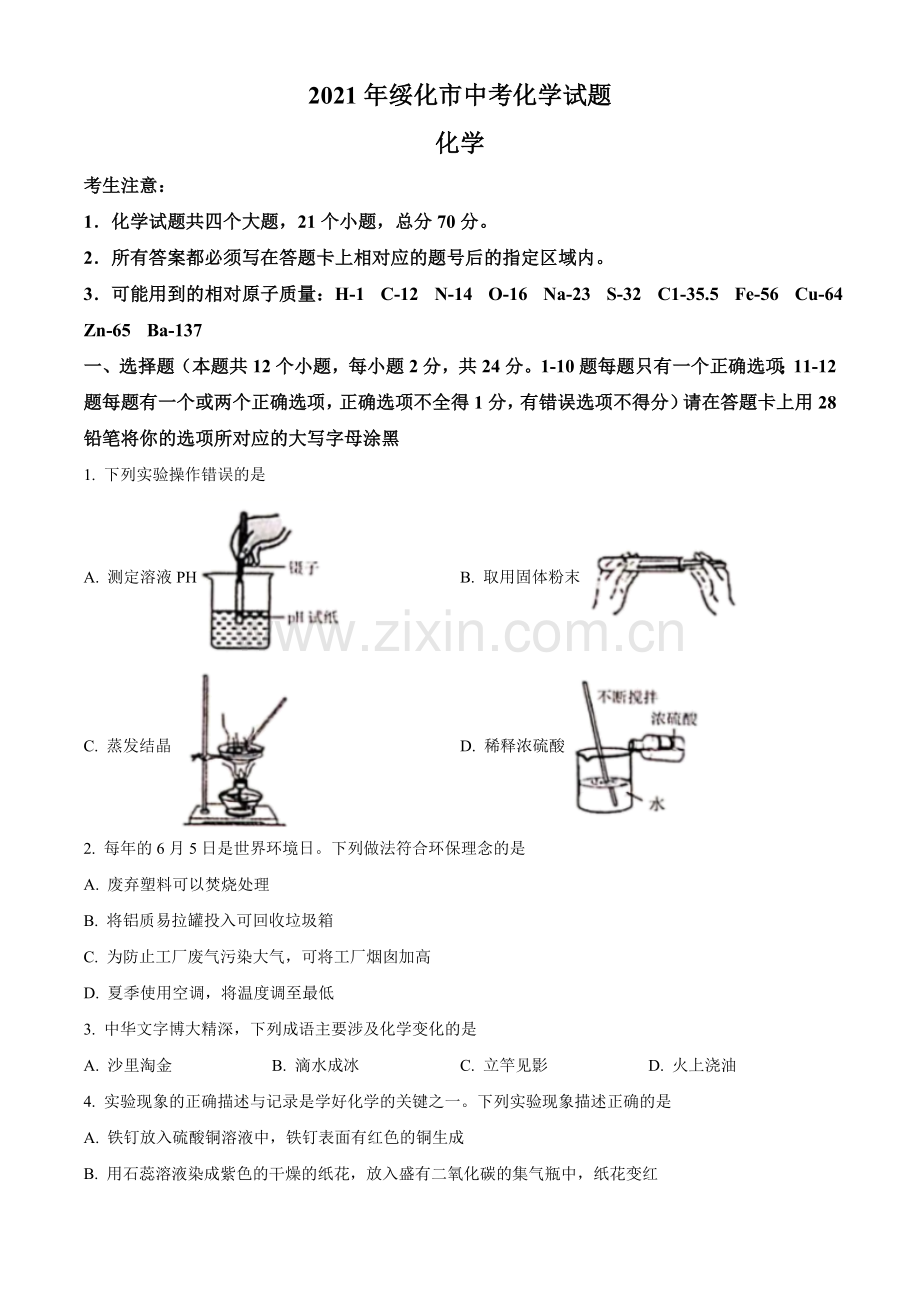 2021年黑龙江省绥化市中考化学试题 (原卷版).doc_第1页