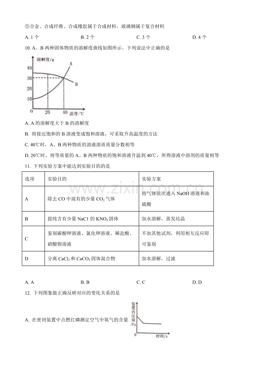 2021年黑龙江省绥化市中考化学试题 (原卷版).doc_第3页