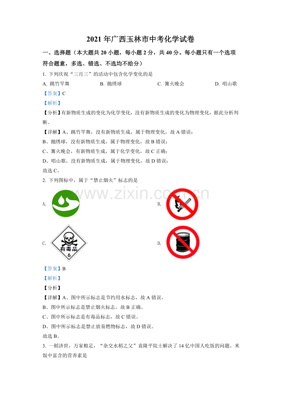 广西玉林市2021年中考化学试题（解析版）.doc_第1页