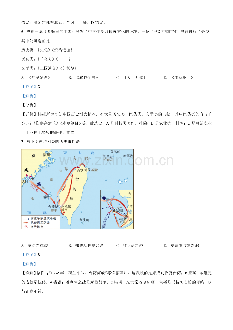 四川省自贡市2021年中考历史试题（解析版）.doc_第3页