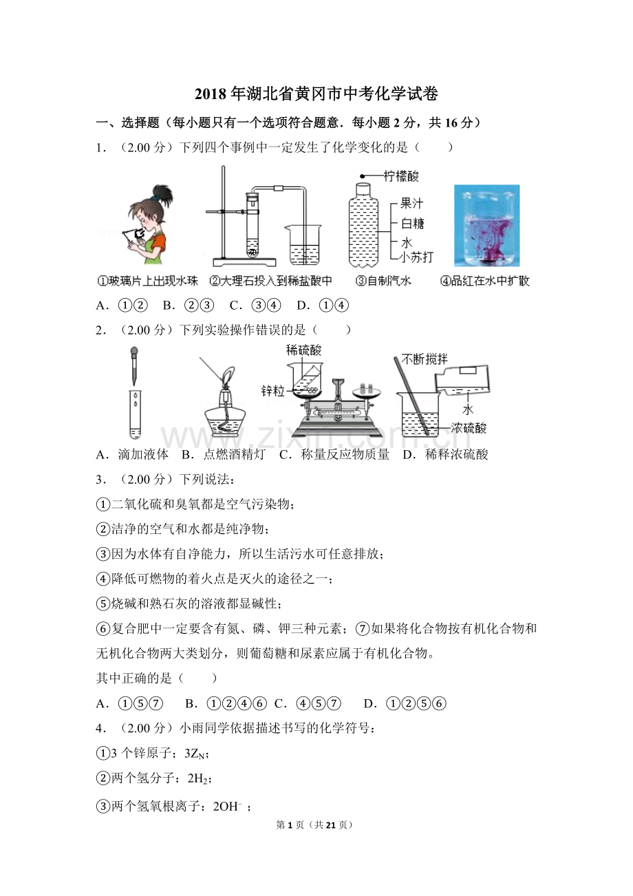 2018年湖北省黄冈市中考化学试卷（含解析版）.doc_第1页