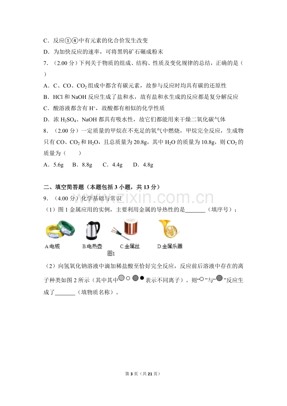 2018年湖北省黄冈市中考化学试卷（含解析版）.doc_第3页