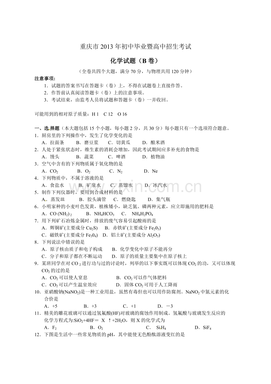 2013年重庆市中考化学B卷试卷(含答案).doc_第1页