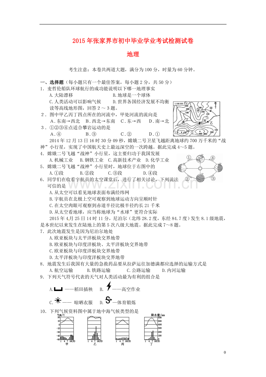 湖南省张家界市2015年中考地理真题试题（含答案）.doc_第1页