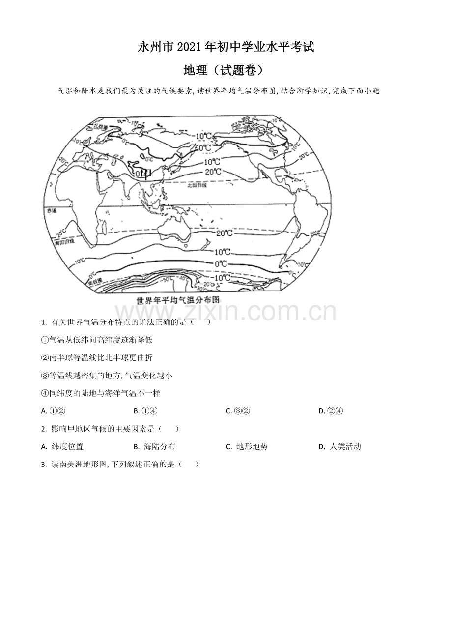 湖南省永州市2021年中考地理真题（原卷版）.doc_第1页