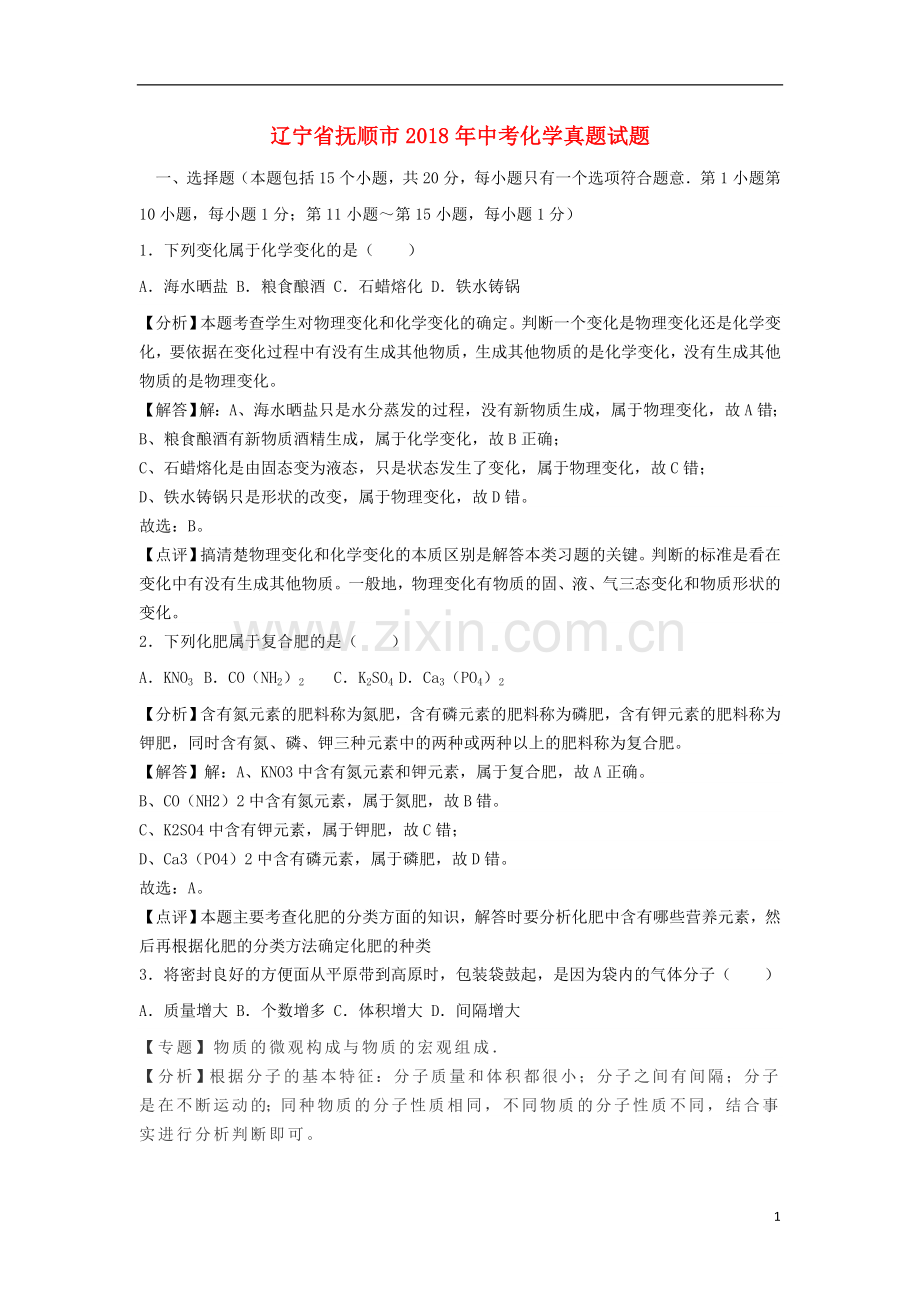 2018年辽宁省抚顺市中考化学真题试题（含解析）.doc_第1页