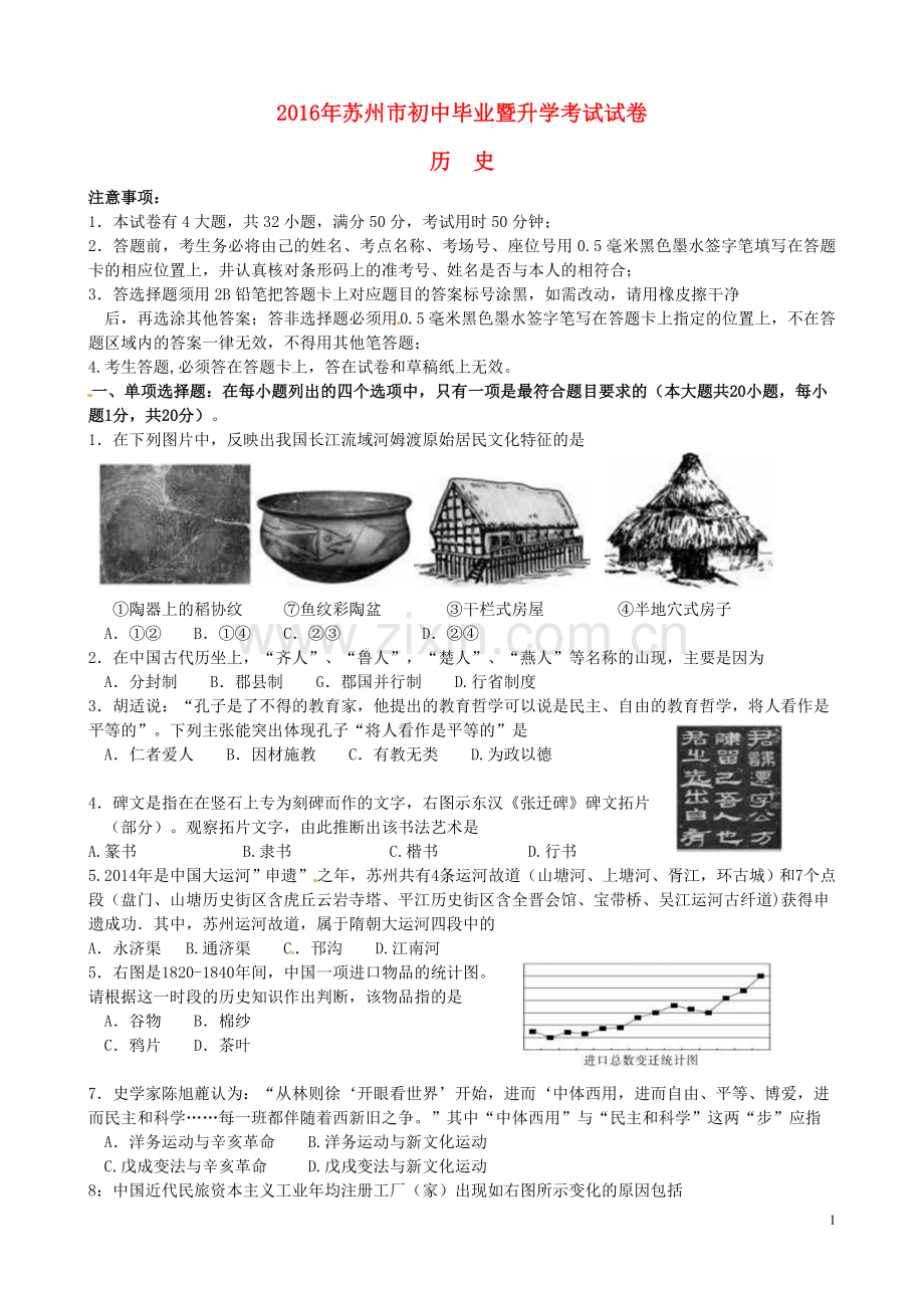 江苏省苏州市2016年中考历史真题试题（含扫描答案）.doc_第1页