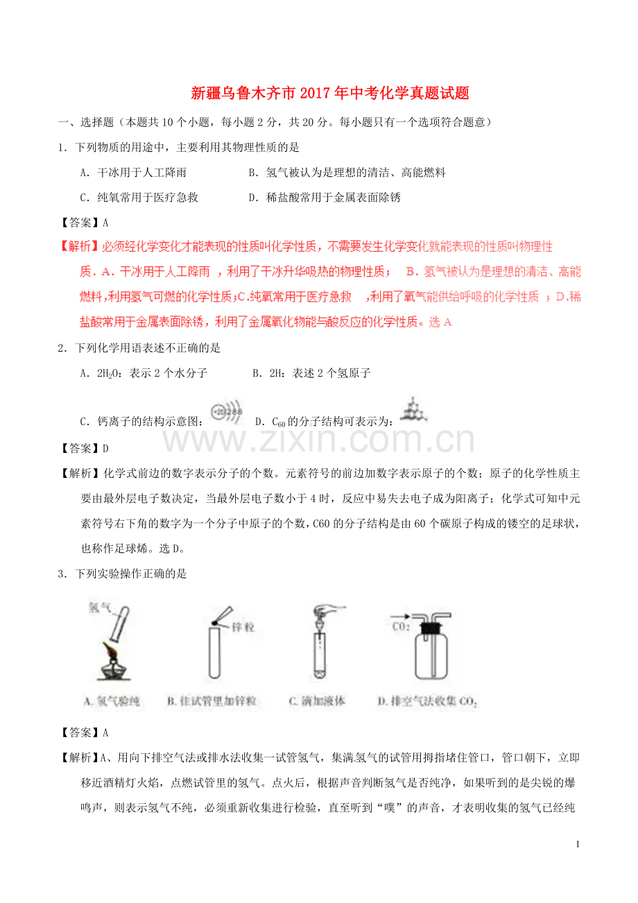 新疆乌鲁木齐市2017年中考化学真题试题（含解析）.DOC_第1页