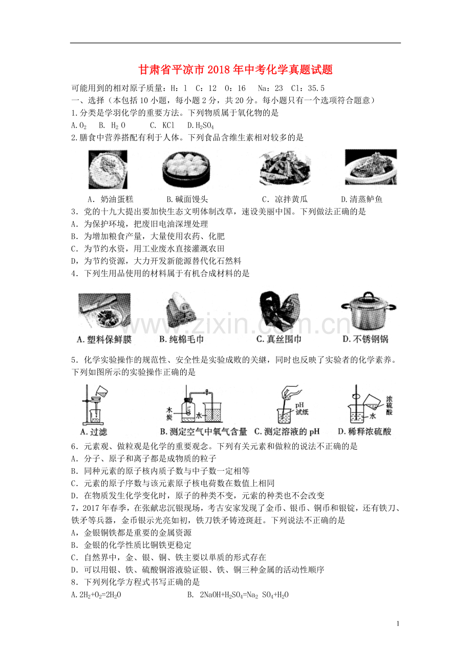 甘肃省平凉市2018年中考化学真题试题（含答案）.doc_第1页