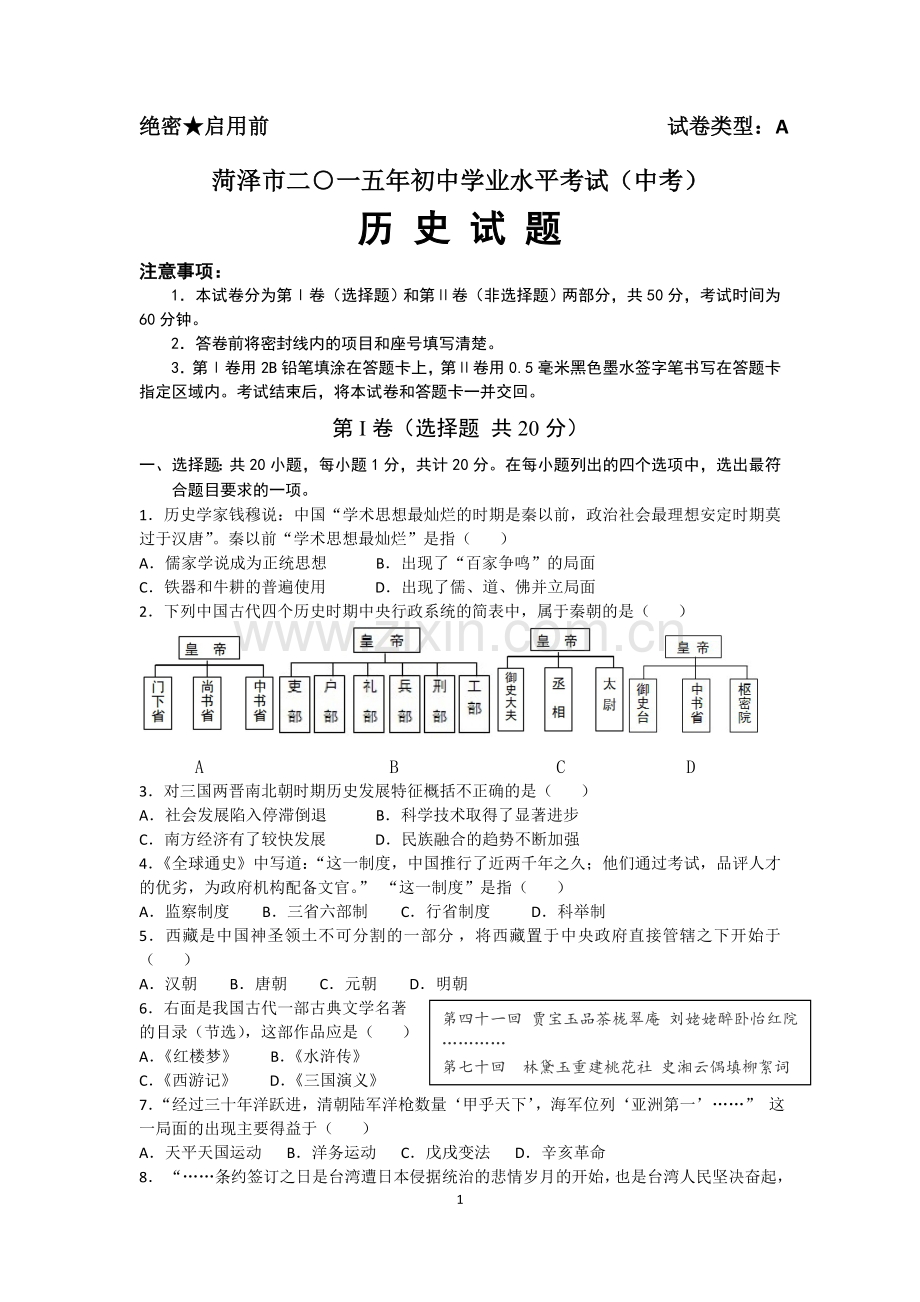 2015年菏泽市中考历史试题含答案.doc_第1页