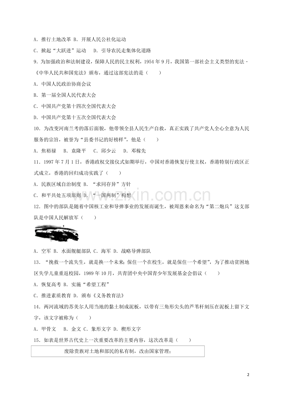 云南省昆明市2017年中考历史真题试题（含答案）.doc_第2页