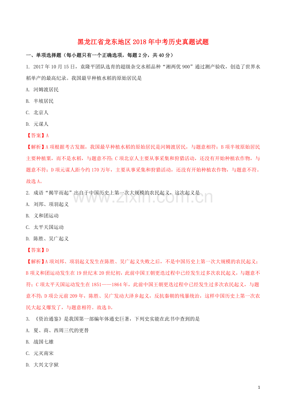 黑龙江省龙东地区2018年中考历史真题试题（含解析）.doc_第1页