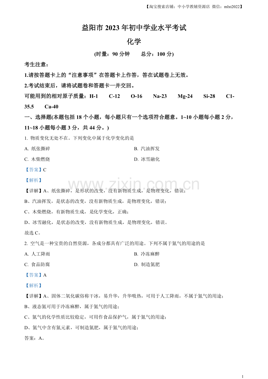 题目2023年湖南省益阳市中考化学真题 （解析版）.docx_第1页