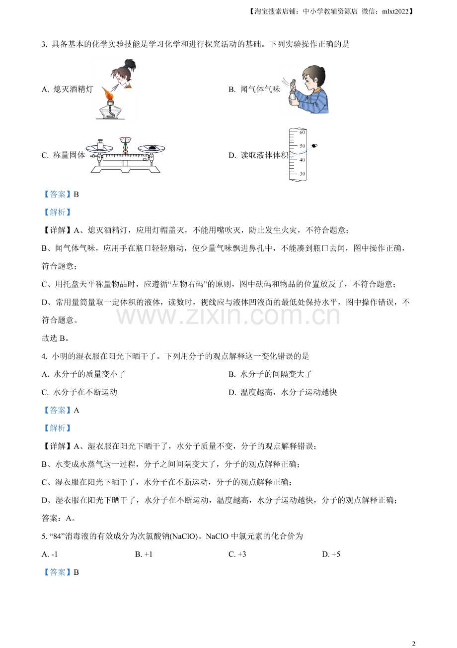 题目2023年湖南省益阳市中考化学真题 （解析版）.docx_第2页