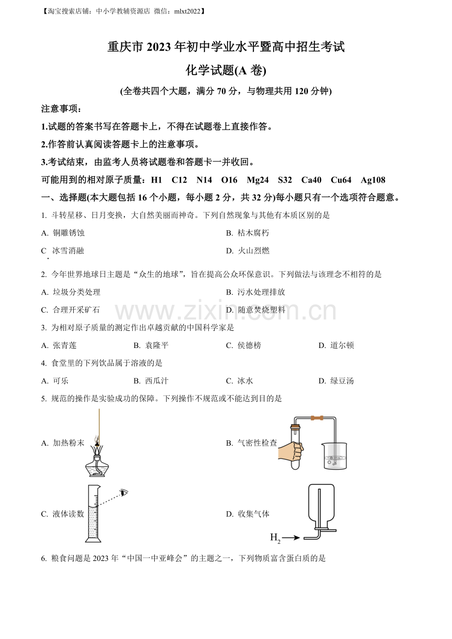 题目2023年重庆市中考化学真题（A卷）（原卷版）.docx_第1页