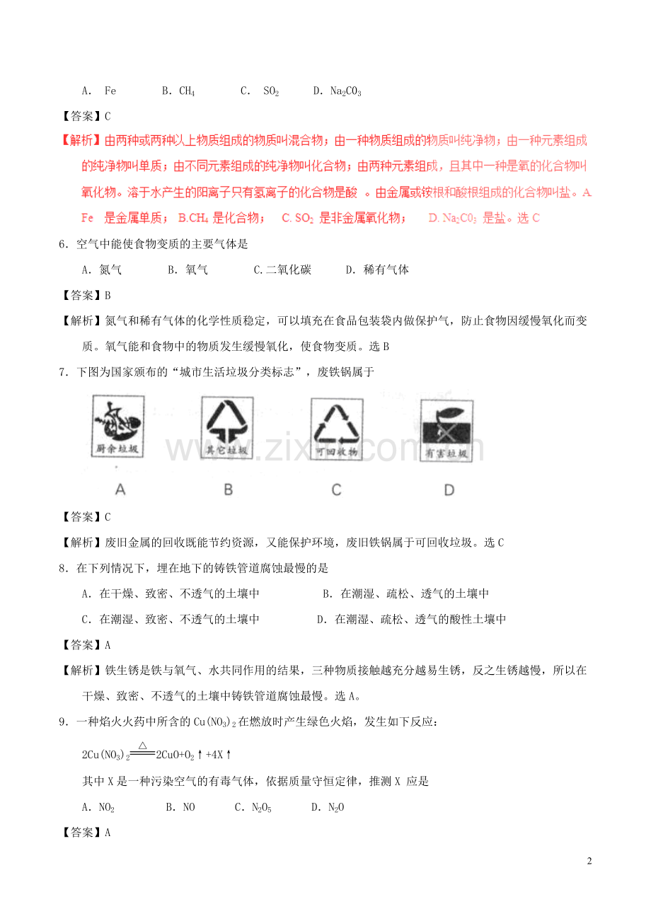 辽宁省沈阳市2017年中考化学真题试题（含解析）.DOC_第2页