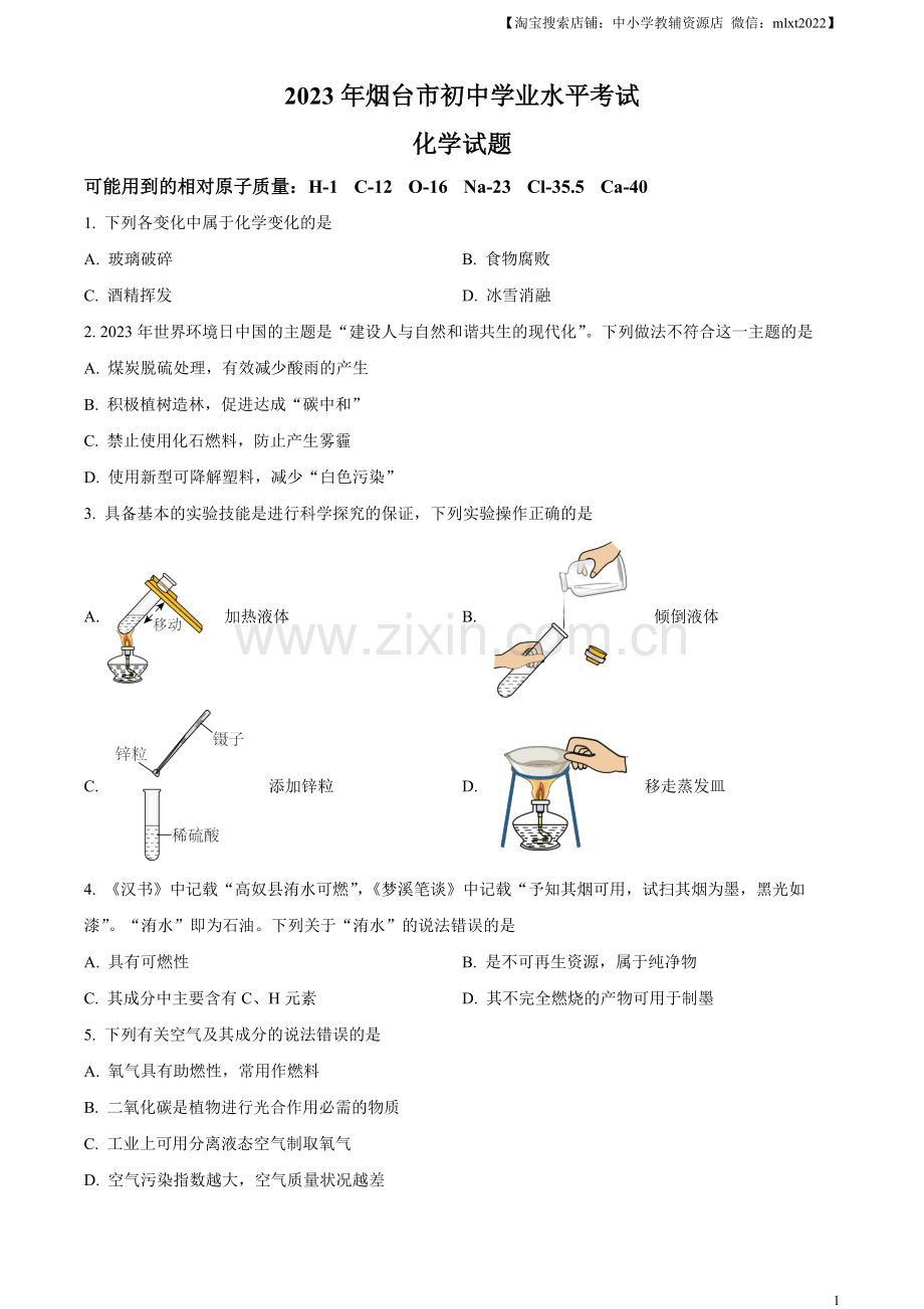 题目2023年山东省烟台市中考化学真题（原卷版）.docx_第1页