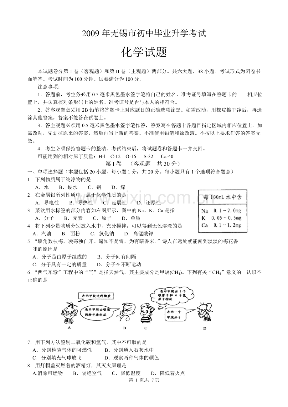 2009年江苏省无锡市中考化学试题及答案.doc_第1页