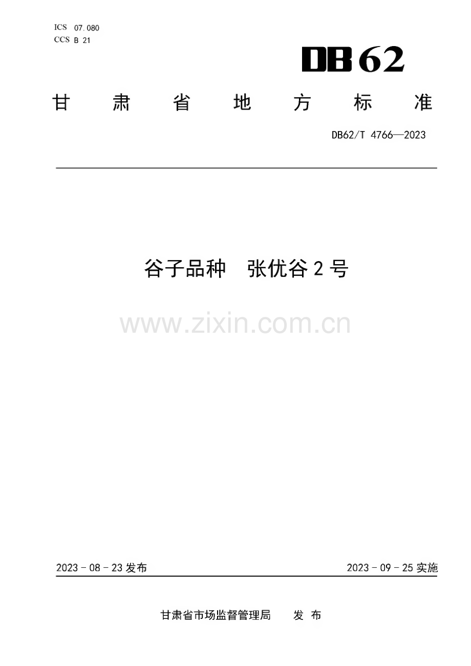 DB62∕T 4766-2023 谷子品种 张优谷2号(甘肃省).pdf_第1页