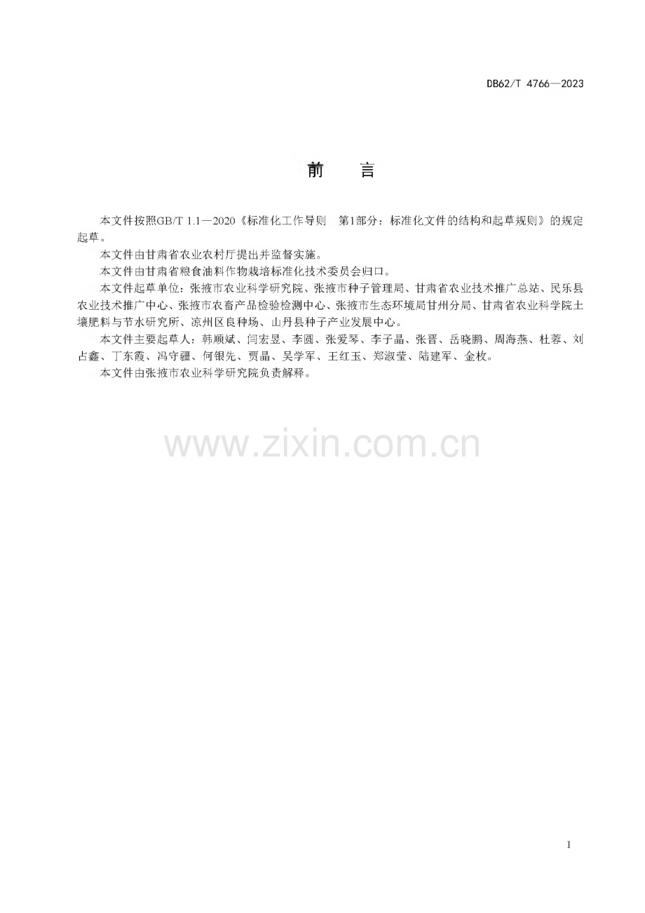 DB62∕T 4766-2023 谷子品种 张优谷2号(甘肃省).pdf_第3页