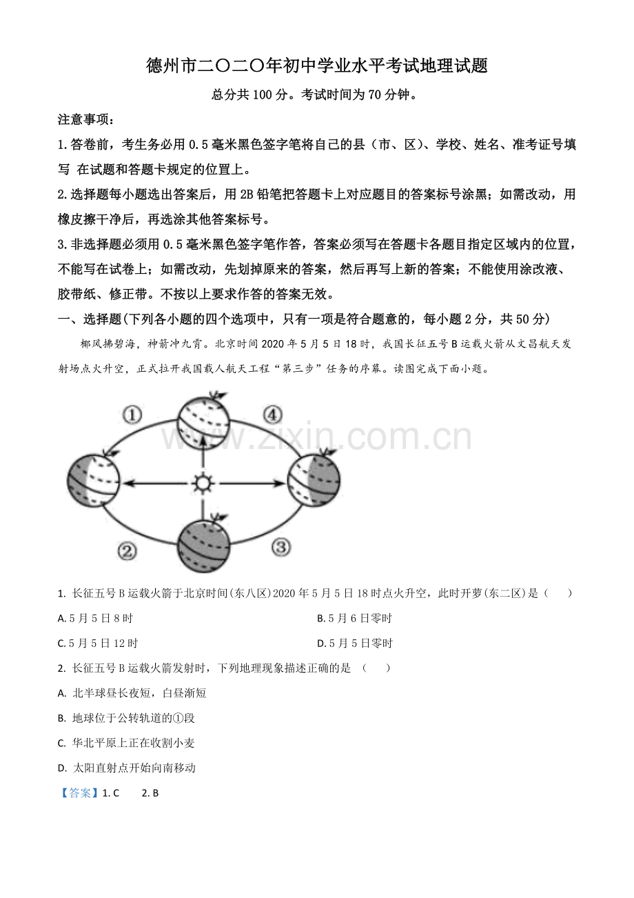 题目山东省德州市2020年中考地理试题（解析版）.doc_第1页