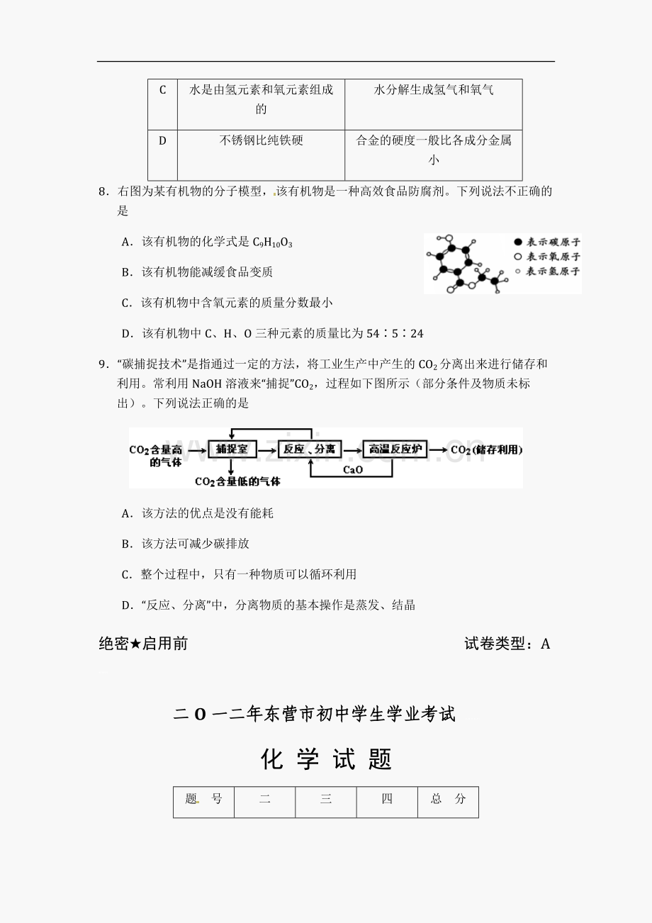 2012年山东省东营市化学中考试题及答案.doc_第3页