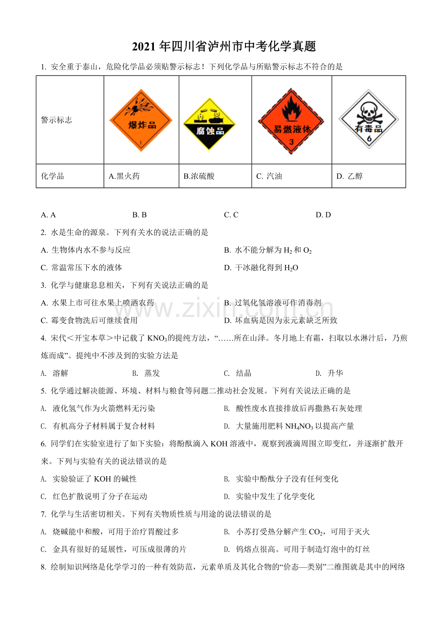 题目四川省泸州市2021年中考化学试题（原卷版）.doc_第1页