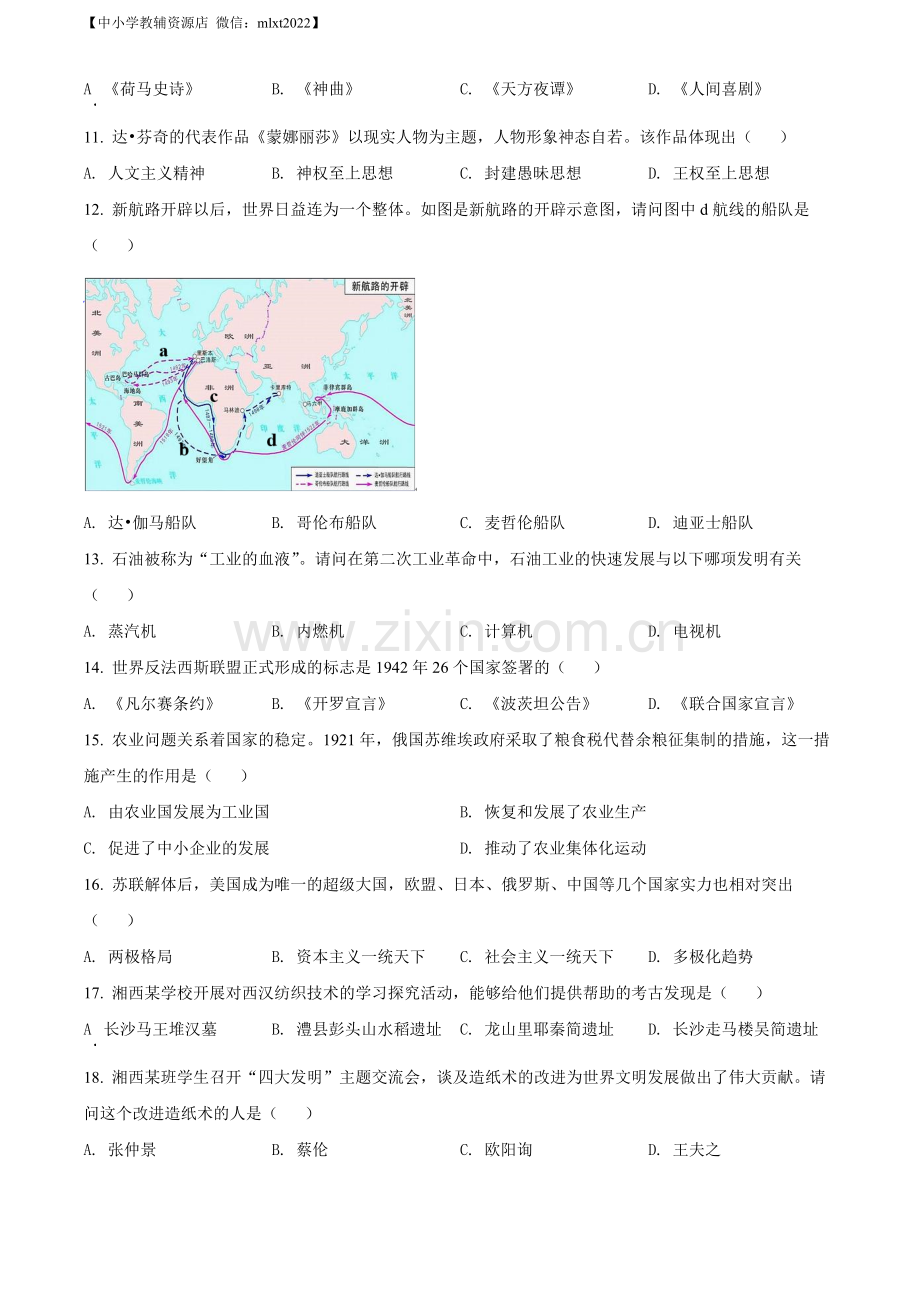 题目2022年湖南省湘西州中考历史真题（原卷版）.docx_第2页