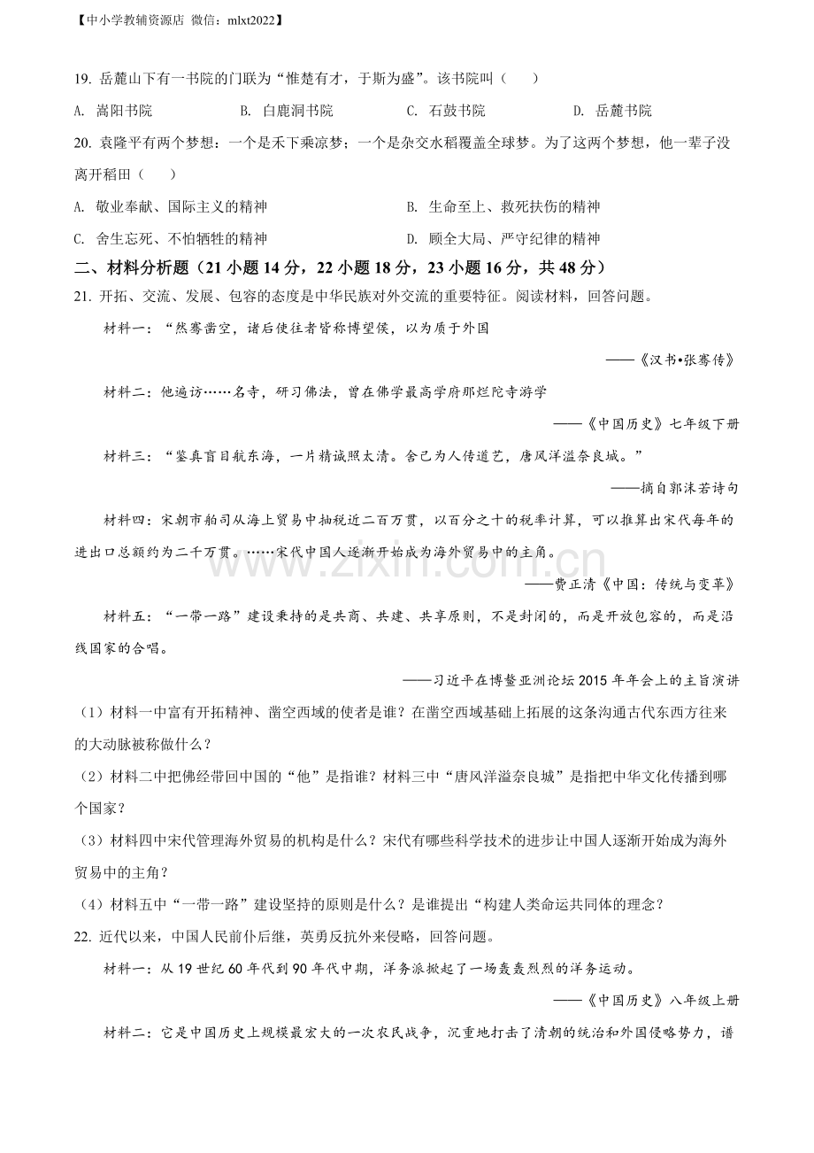 题目2022年湖南省湘西州中考历史真题（原卷版）.docx_第3页