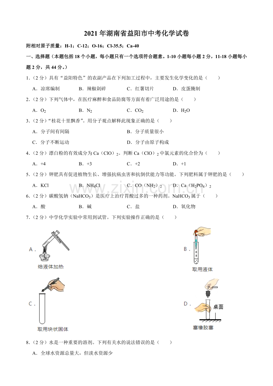 2021年湖南省益阳市中考化学真题.doc_第1页