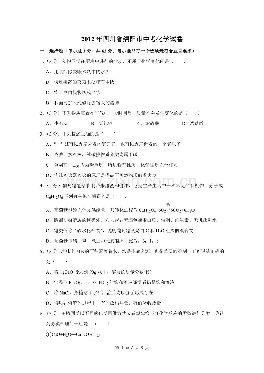 2012年四川省绵阳市中考化学试卷（学生版）.pdf_第1页