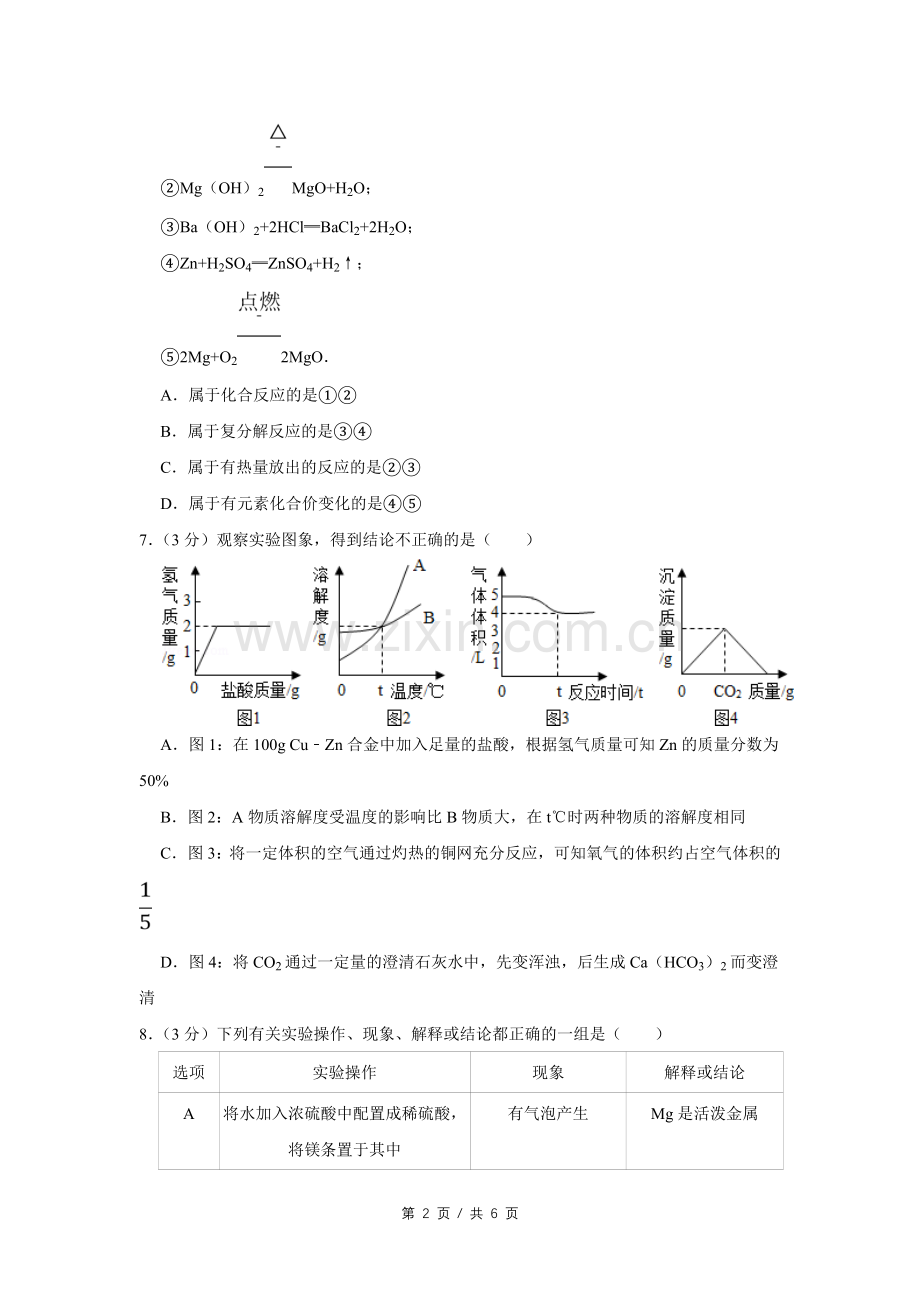 2012年四川省绵阳市中考化学试卷（学生版）.pdf_第2页