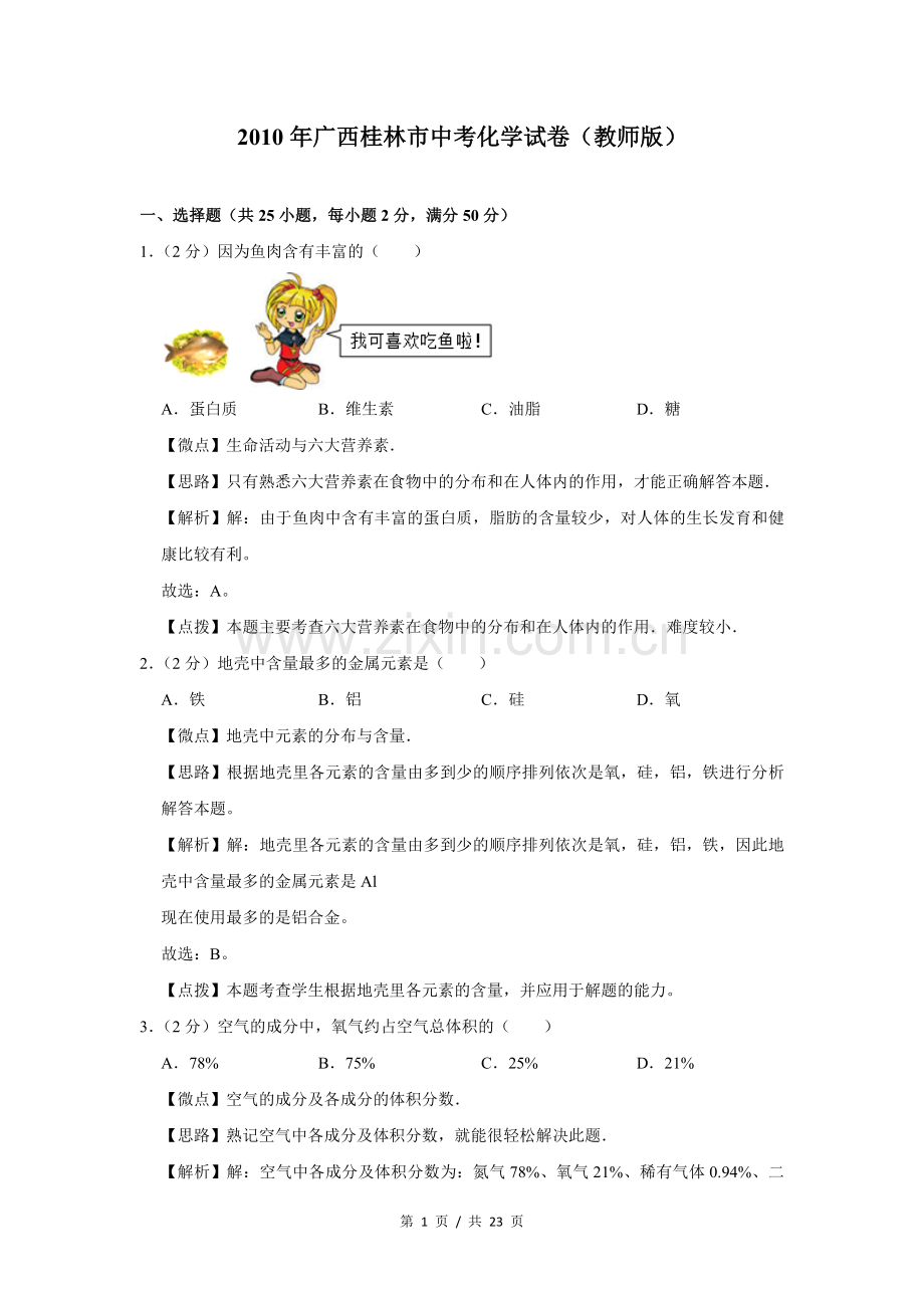 2010年广西桂林市中考化学试卷（教师版）.doc_第1页