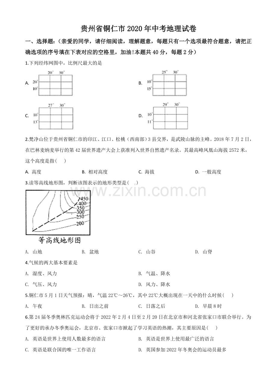 题目2020年贵州省铜仁市中考地理试题（原卷版）.doc_第1页