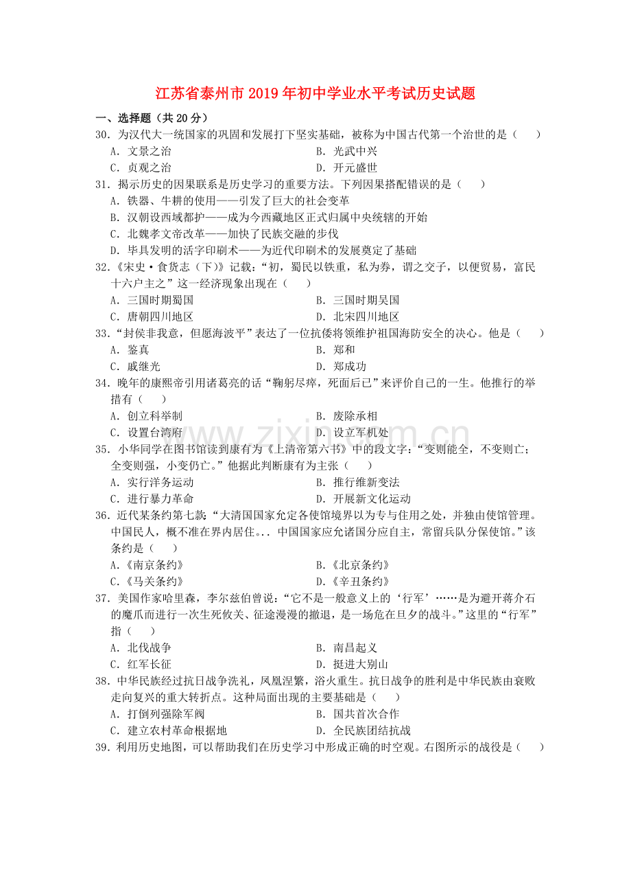 江苏省泰州市2019年中考历史真题试题.doc_第1页