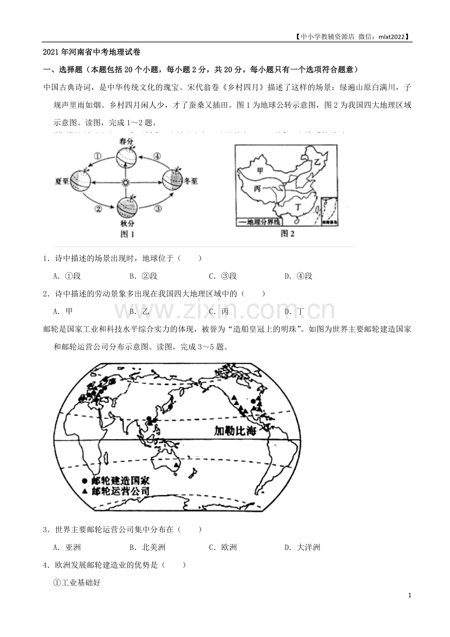 2021年河南省中考地理真题及答案（word解析版）.docx_第1页