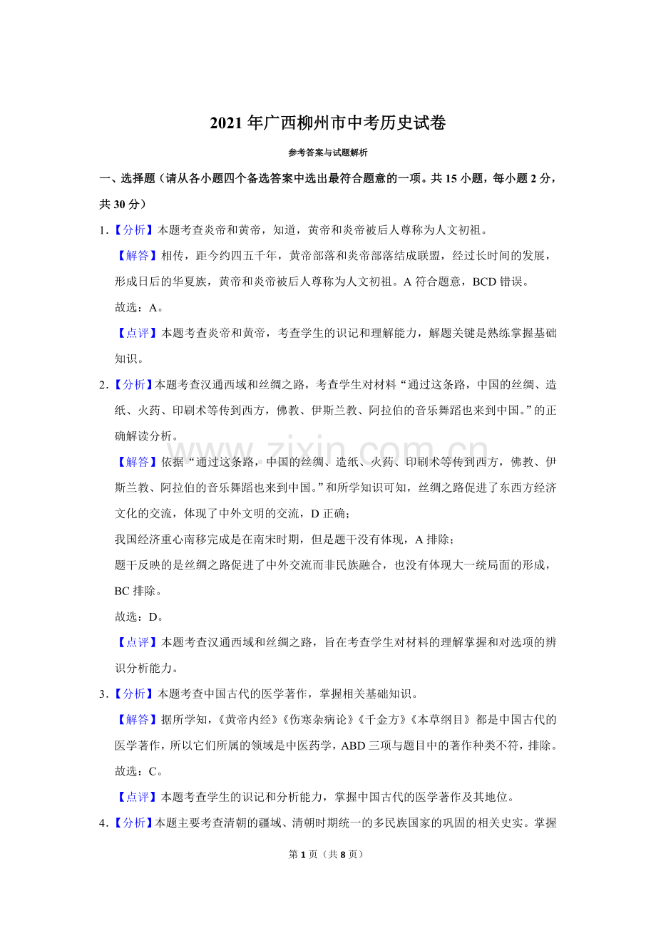 2021年广西柳州市中考历史试题（解析）.doc_第1页