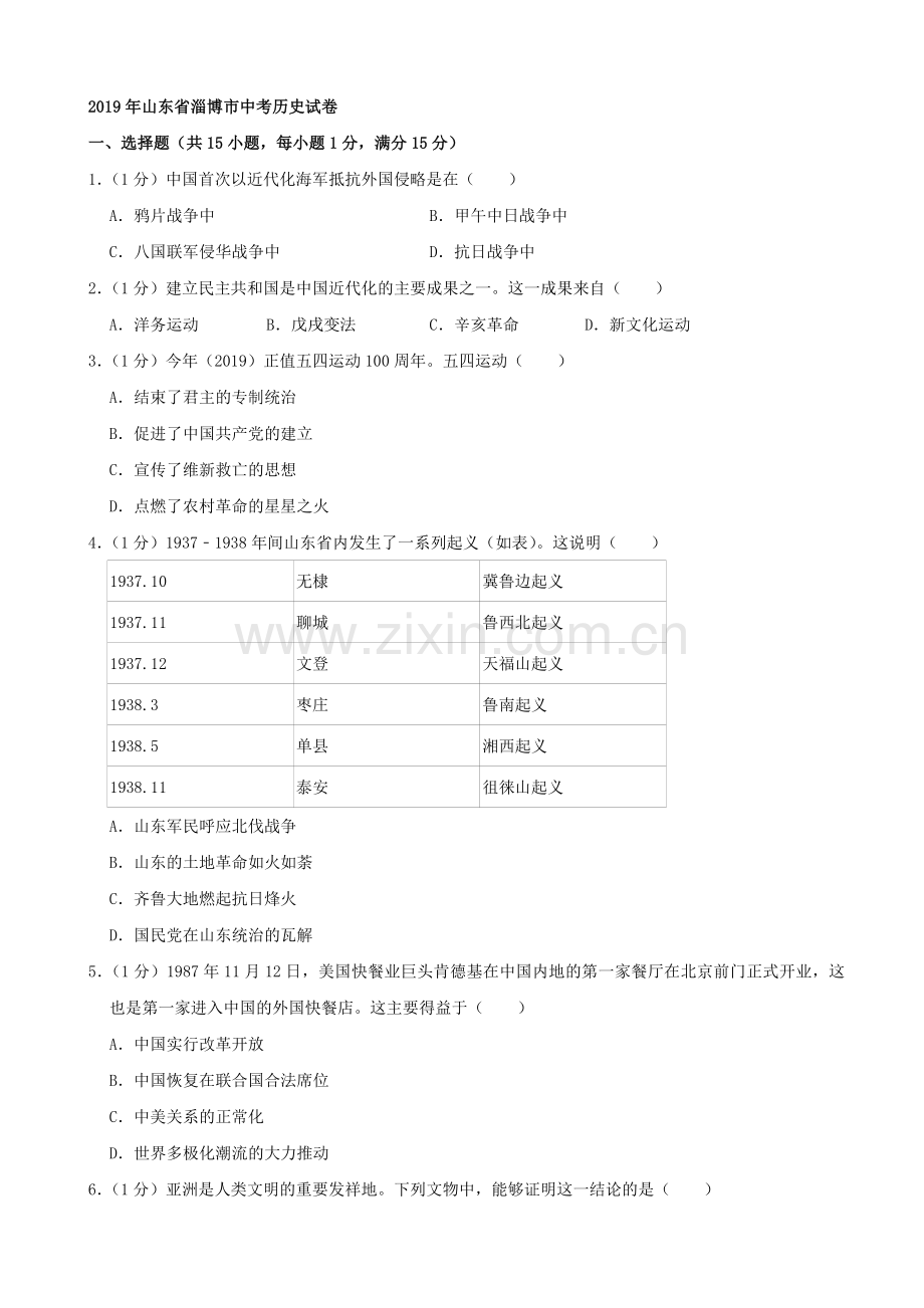 2019年山东省淄博市中考历史试题（word版含解析）.doc_第1页