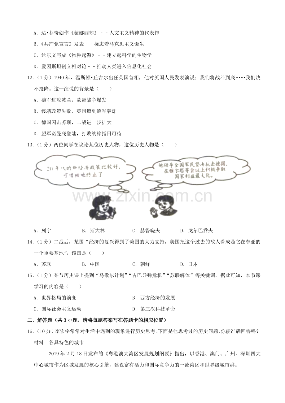 2019年山东省淄博市中考历史试题（word版含解析）.doc_第3页