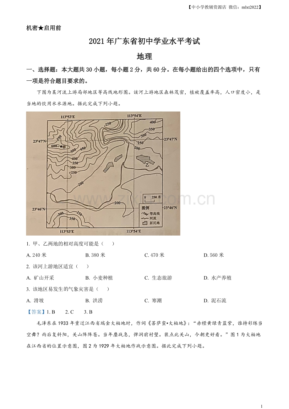 广东省2021年中考地理真题及答案.doc_第1页