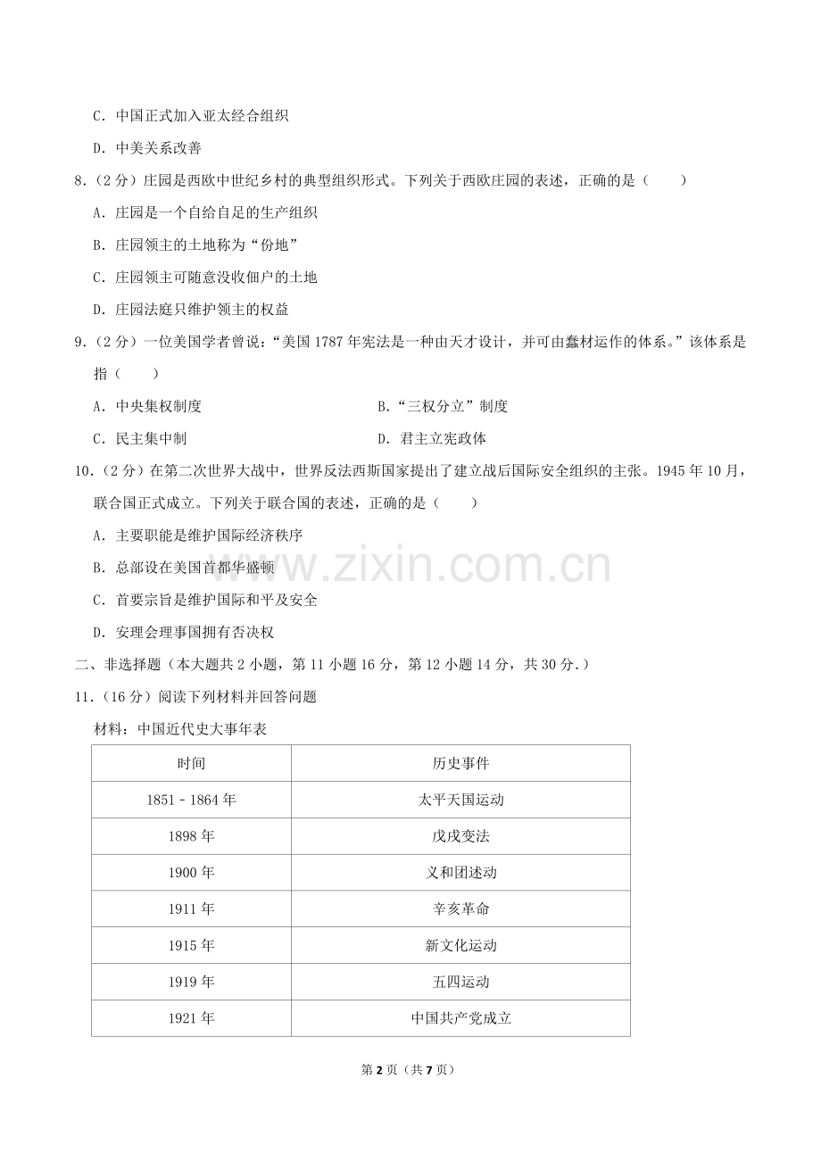 2019年湖南省永州市中考历史真题及答案.doc_第2页