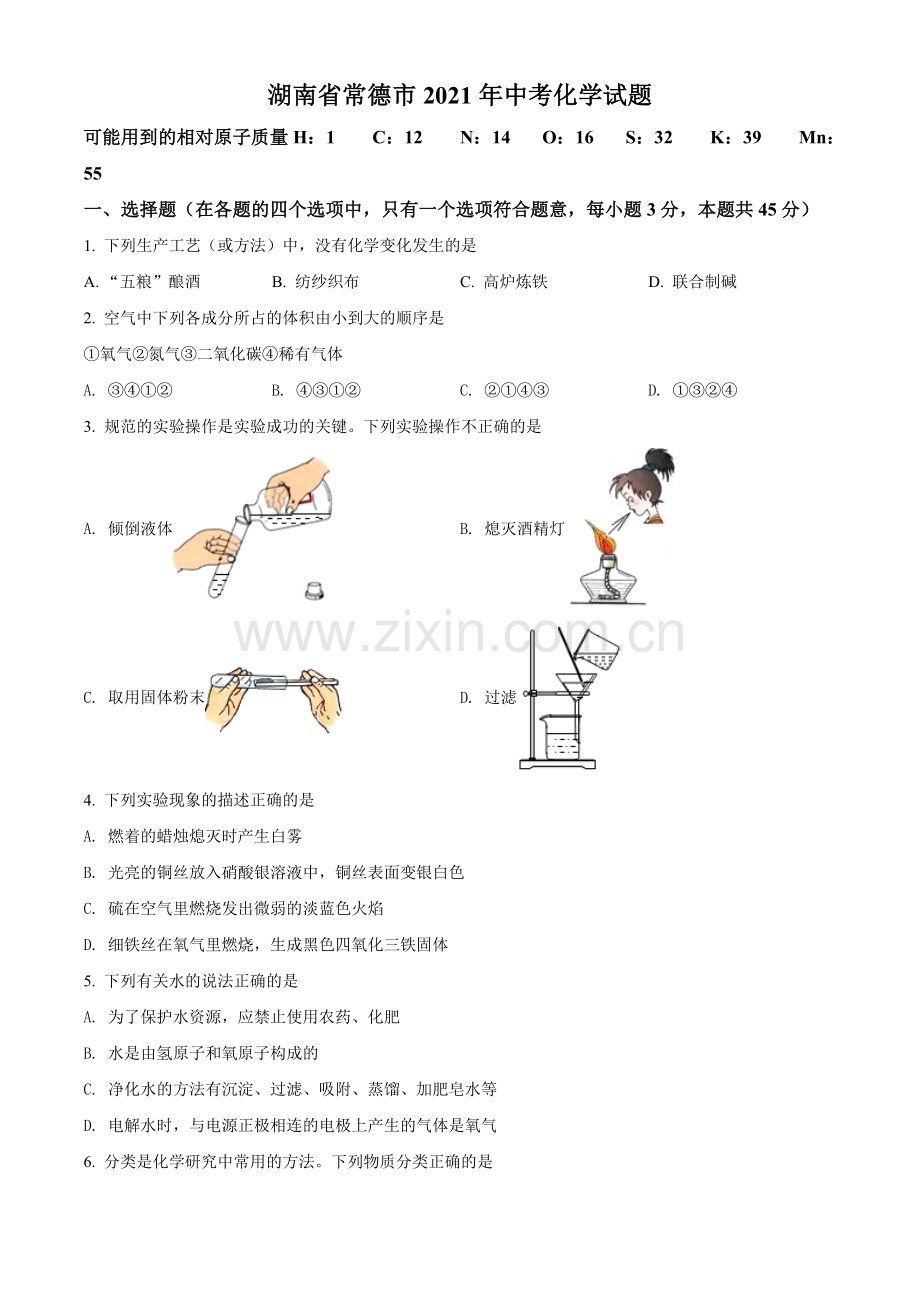 题目湖南省常德市2021年中考化学试题（原卷版）.doc_第1页