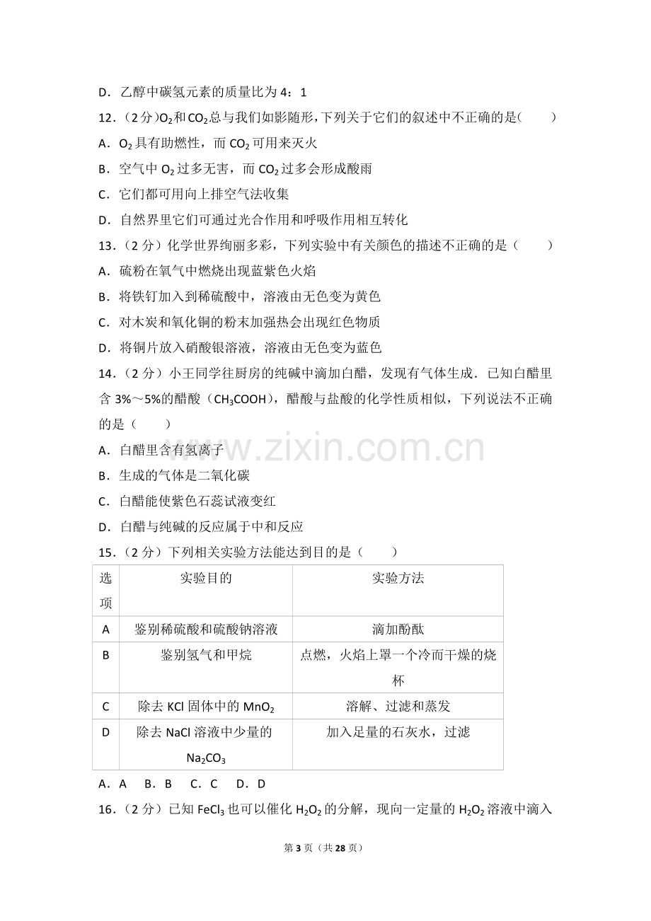 2017年重庆市中考化学B卷试卷(含答案).doc_第3页