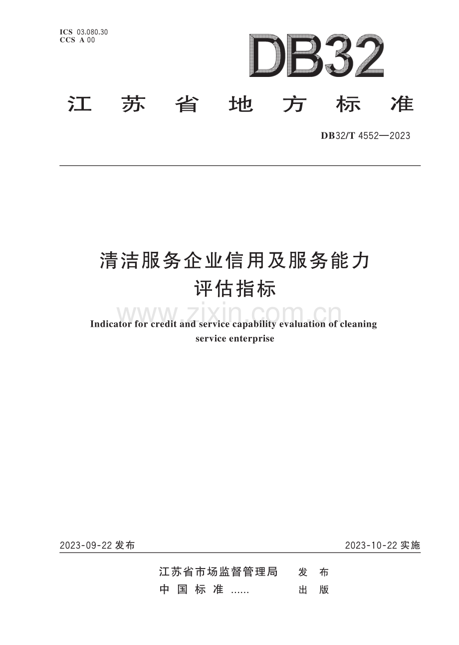 DB32∕T 4552-2023 清洁服务企业信用及服务能力评估指标(江苏省).pdf_第1页