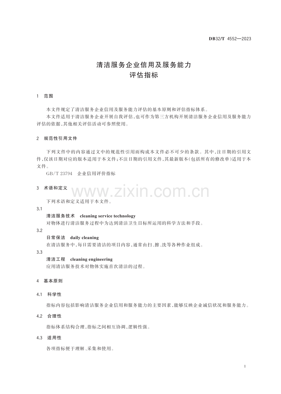 DB32∕T 4552-2023 清洁服务企业信用及服务能力评估指标(江苏省).pdf_第3页