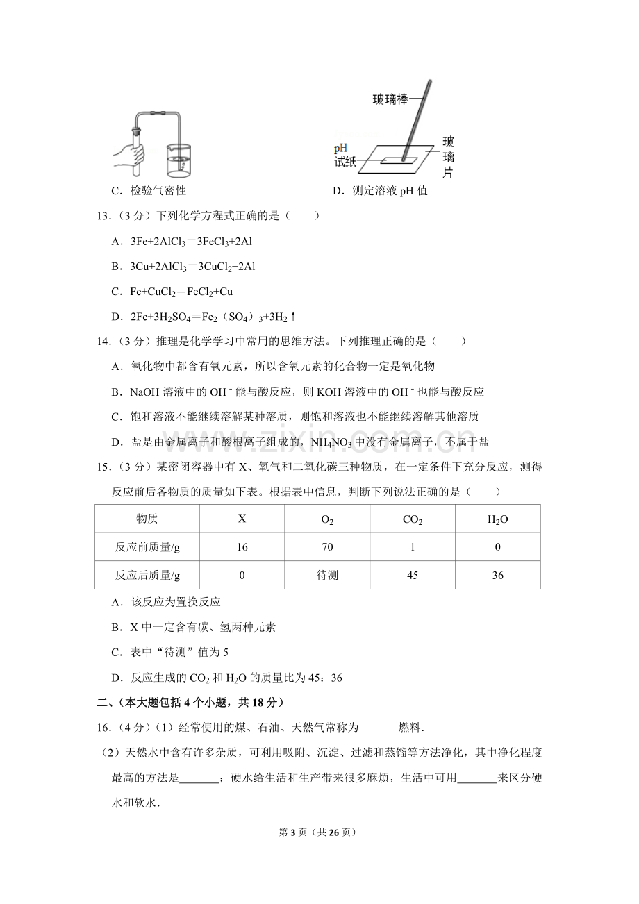 2013年四川省自贡市中考化学试卷（含解析版）.doc_第3页